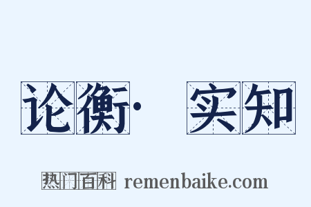 论衡·实知是什么意思的图片